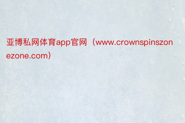 亚博私网体育app官网（www.crownspinszonezone.com）