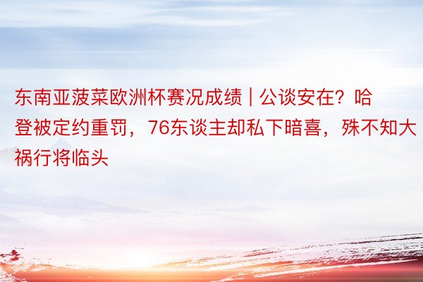 东南亚菠菜欧洲杯赛况成绩 | 公谈安在？哈登被定约重罚，76东谈主却私下暗喜，殊不知大祸行将临头