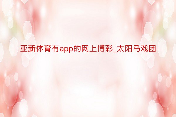 亚新体育有app的网上博彩_太阳马戏团