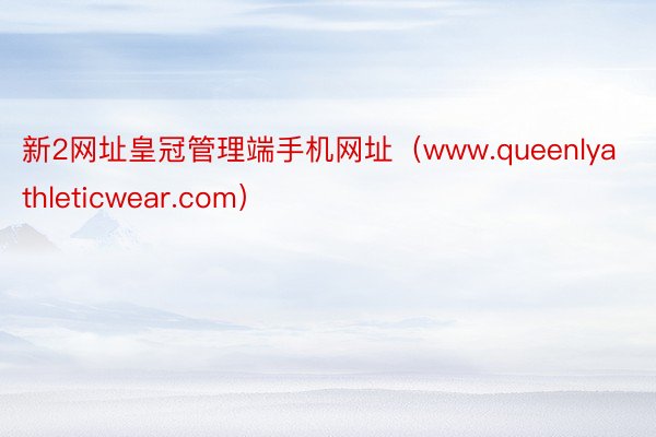 新2网址皇冠管理端手机网址（www.queenlyathleticwear.com）