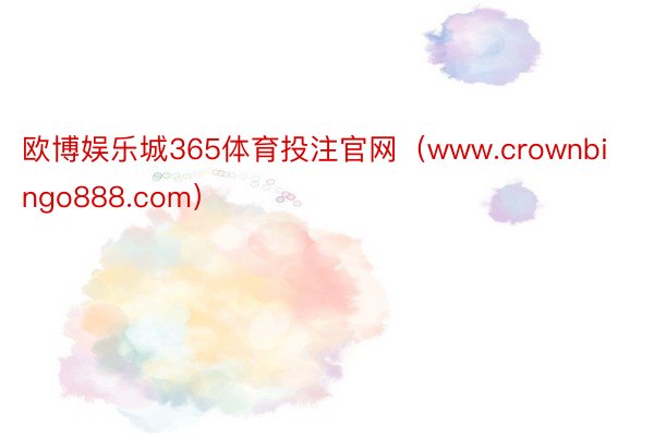 欧博娱乐城365体育投注官网（www.crownbingo888.com）